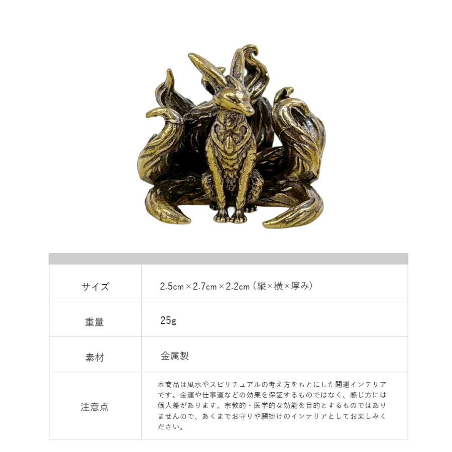 真鍮 九尾 狐 ミニ 置物 神話の狐像 ミニチュア 九尾の狐 銅製像