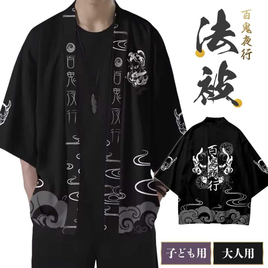 法被 百鬼夜行 ーVer2ー 漆黒ノ幽鬼 大人用 子供用 羽織 祭り 衣装