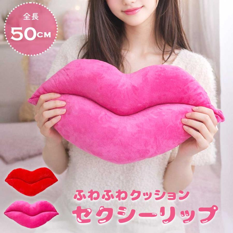 クッション セクシーリップ 全2カラー 唇 ふわふわ 50cm リップ