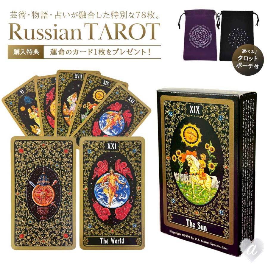 正規品 豪華特典 ポーチ付き Russian Tarot of St. Petersburg Deck