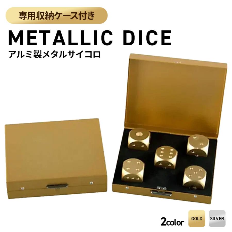 収納ケース付き サイコロ 丸角 アルミメタリックダイス 5個セット 