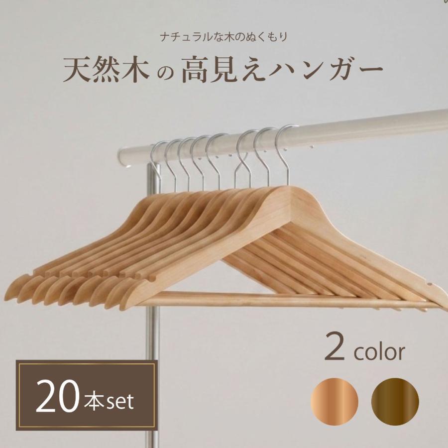 木製ハンガー 衣類ハンガー 北欧風 20個セット ベージュorブラウン