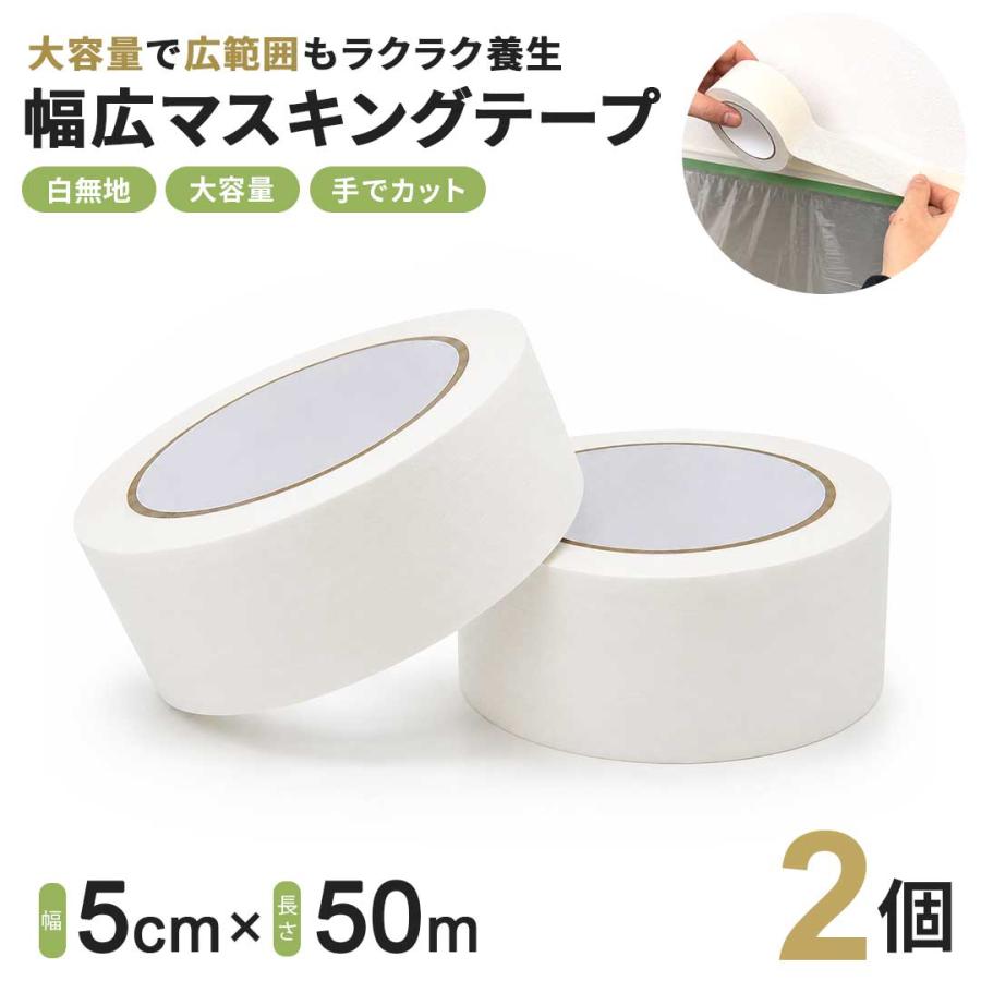 マステ 切り売り 幅広 業務用 マスキングテープ 大 幅5cm×50m 2個セット ホワイト 無地