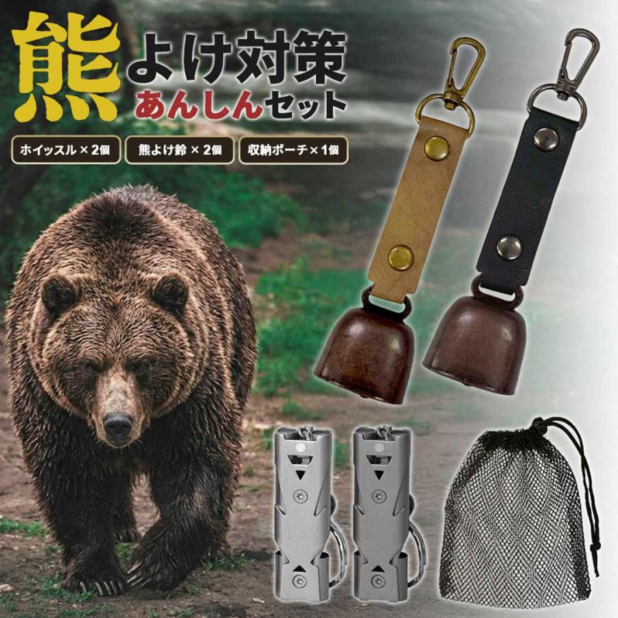 熊よけ対策ダブルセット 120デシベルホイッスル2個&熊無双ベル2個