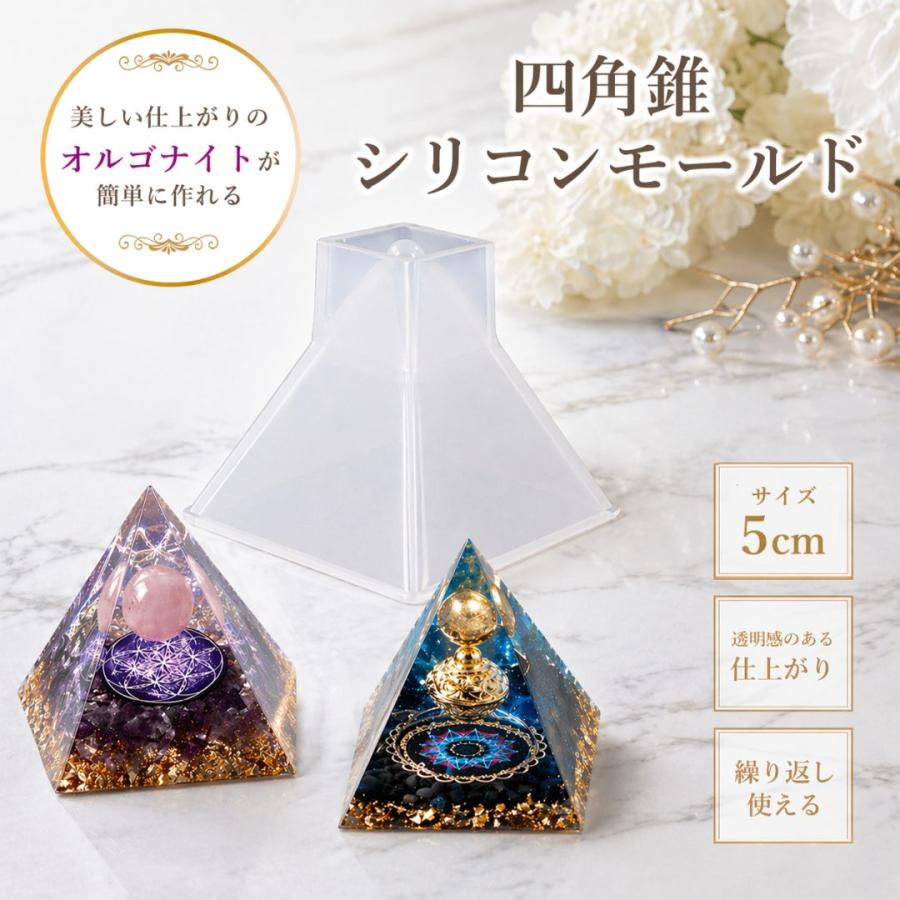 DIY オルゴナイト 作成 キット 5cm ピラミッド型 シリコンモールド