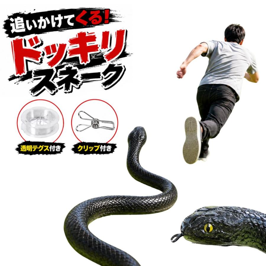 玩具 ドッキリスネーク 追いかける蛇 テグス&クリップ付き リアル