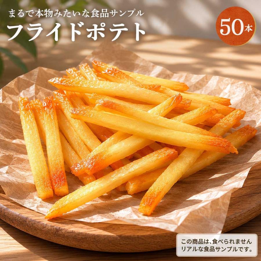 食品サンプル フライドポテト 50本 フェイクフード ディスプレイ用