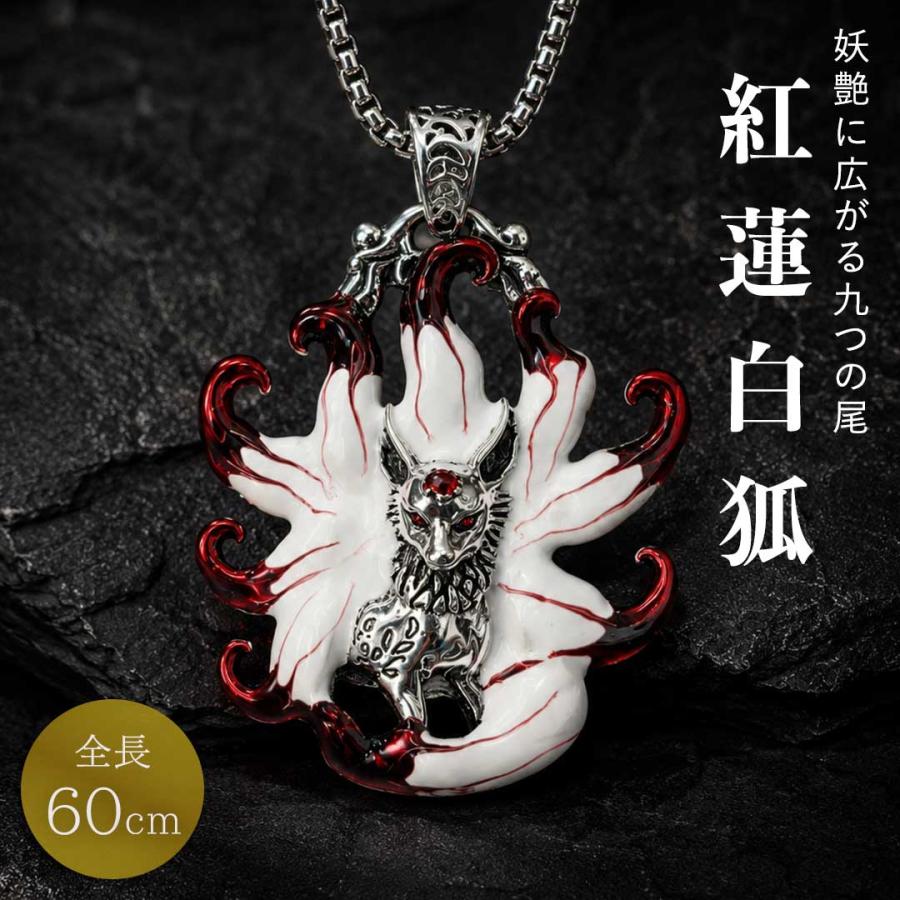 紅蓮白狐 白尾の紅蓮九尾 ネックレス 九尾の狐 ペンダント 狐 きつね