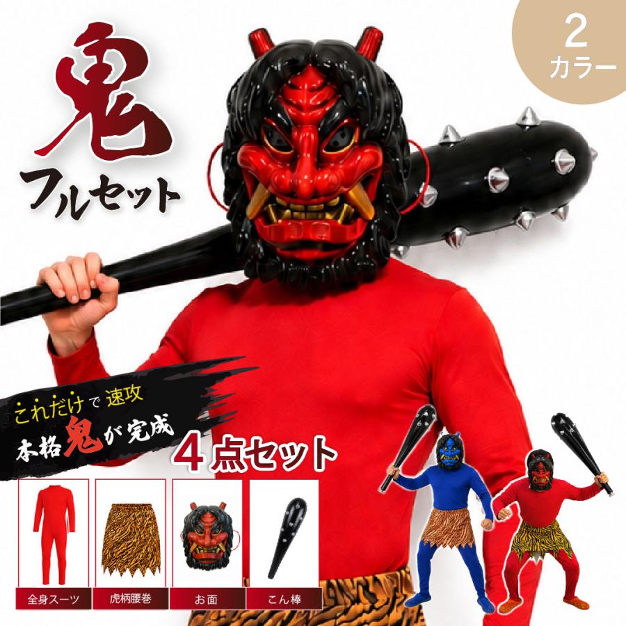 鬼様確認用 鬼 コスプレ 4点セット (上下セット＋腰巻き＋お面＋こん棒) 全2カラー