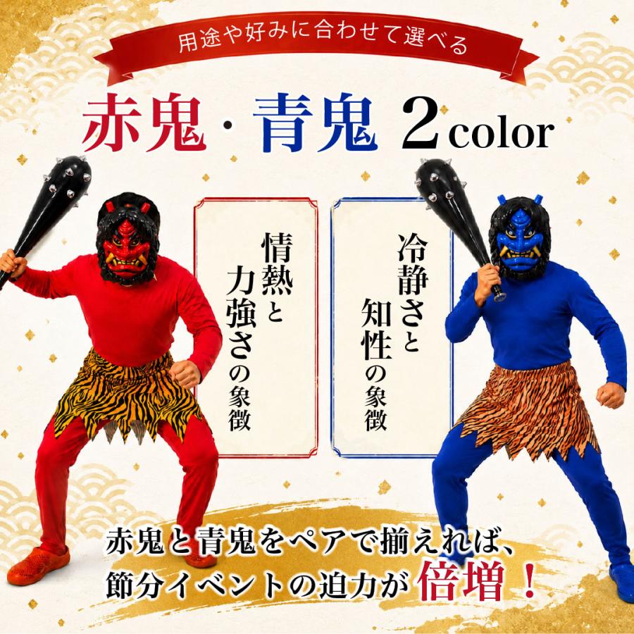 鬼 コスプレ 4点セット (上下セット＋腰巻き＋お面＋こん棒) 全2カラー