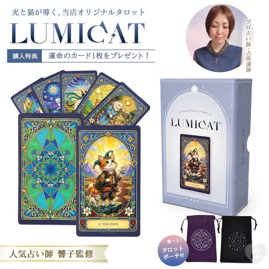 占術講師・響子先生監修 タロットカード LUMICAT ルミキャット 選べる