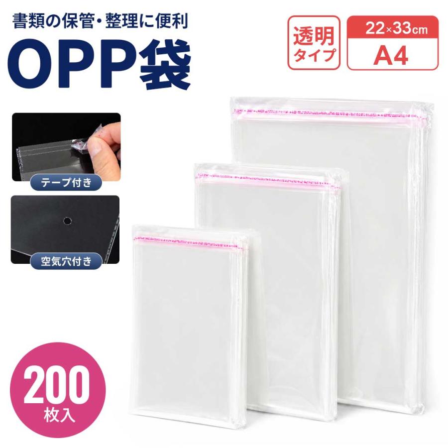 OPP袋 テープ付き A4 22×33cm 200枚(1セット) クリア袋 透明 クリア 袋
