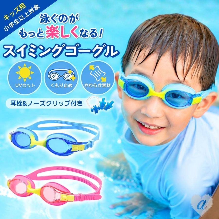 子供用 水泳ゴーグル 2カラー キッズゴーグル スイムゴーグル 曇り止め