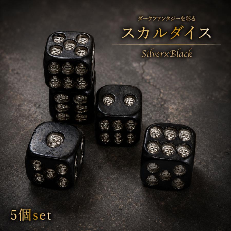 シルバースカルダイス 5個セット 17mm ダイスセット サイコロ ドクロ