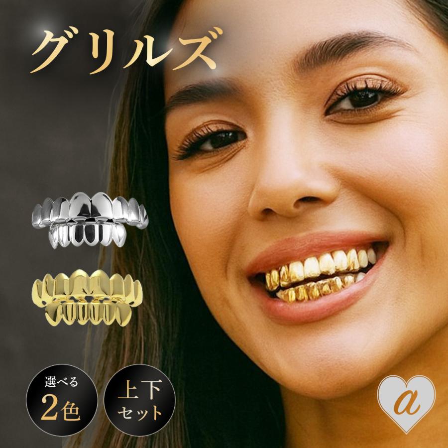 ゴールドグリルズ 金歯上下セット ゴールド or シルバーグリルズ 銀歯