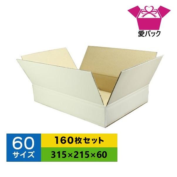 愛パックダンボール ダンボール箱 60サイズ 白 A4 160枚 無地 愛パックダンボール ダンボール箱 60サイズ 白 A4 160枚 無地