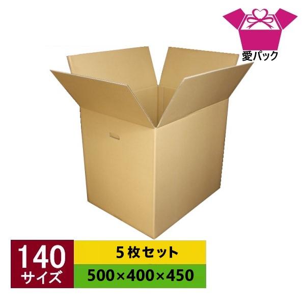 愛パックダンボール ダンボール箱 強化段ボール 140サイズ 5枚セット