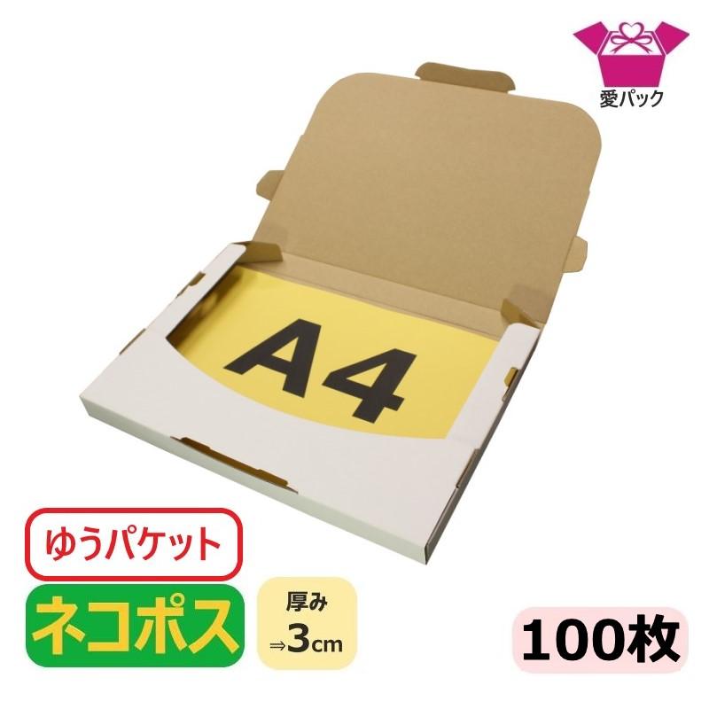 愛パックダンボール ネコポス対応 箱 厚み3cm A4 段ボール ダンボール