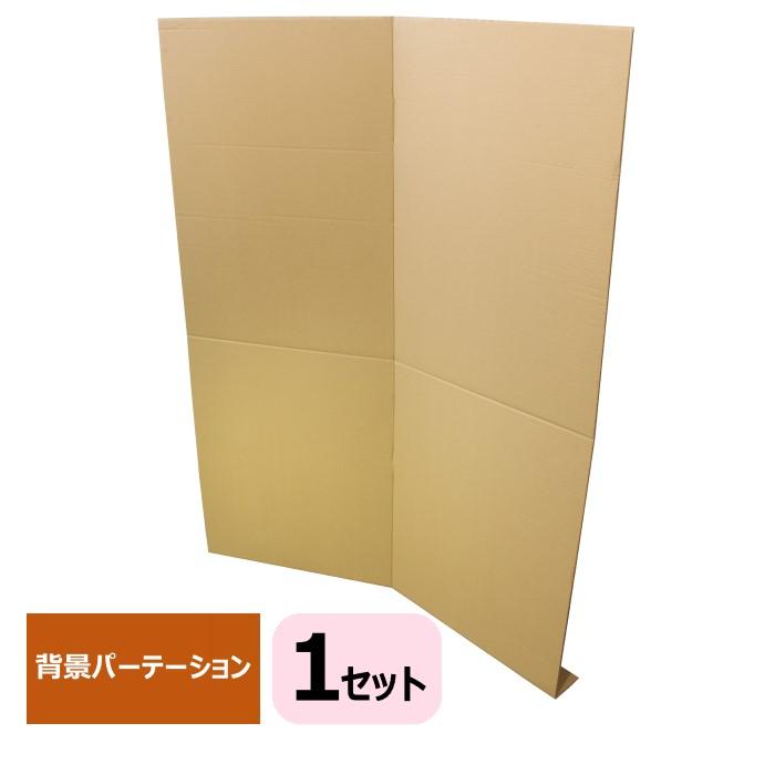 衝立パーテーション パーティション 背景 リモートワーク ダンボール 1 