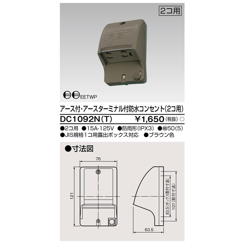 東芝ライテック ET付防水コンセント2個用 DC1092N(W) g6bh9ry 東芝ライテック E付・ET付防水コンセント(2個用) DC1092N(W) (DC1092NW
