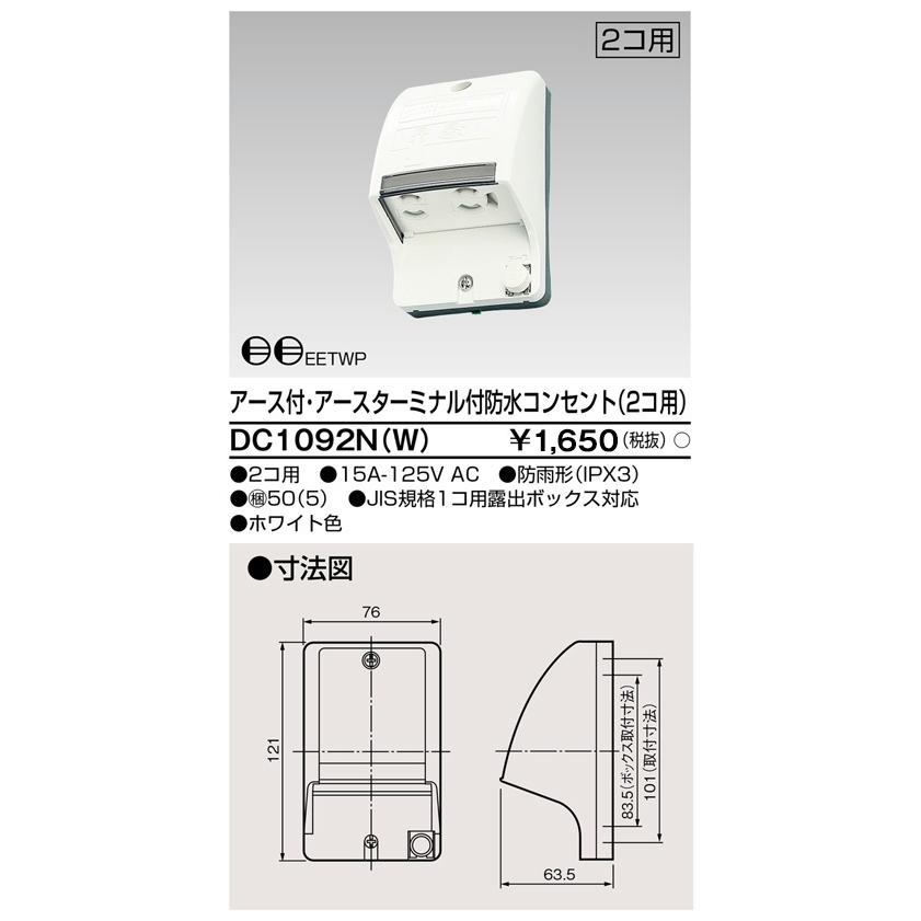 東芝ライテック ET付防水コンセント2個用 DC1092N(W) g6bh9ry 東芝ライテック E付・ET付防水コンセント(2個用) DC1092N(W) (DC1092NW