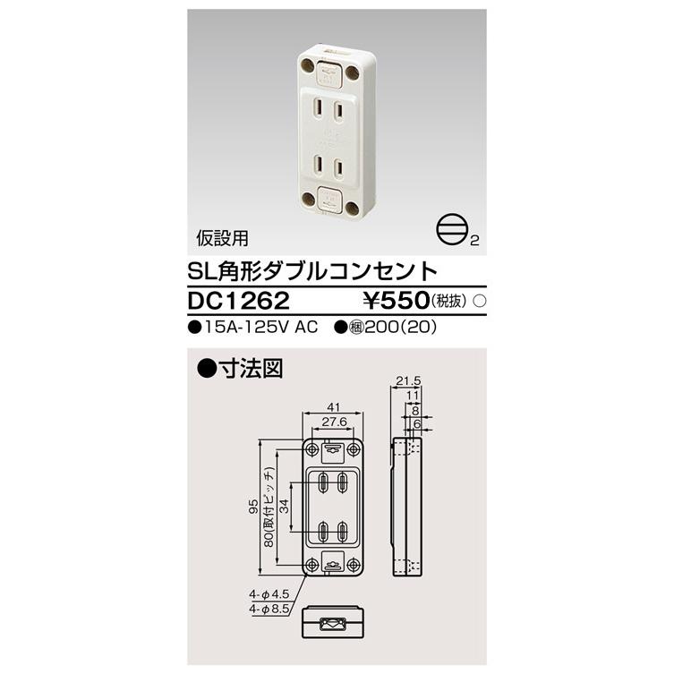 東芝ライテック 露出ダブルコンセント DC1262 : アイピット(インボイス