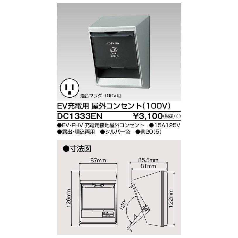 (手配品) EV充電専用100Vコンセント DC1333EN 東芝ライテック｜aipit