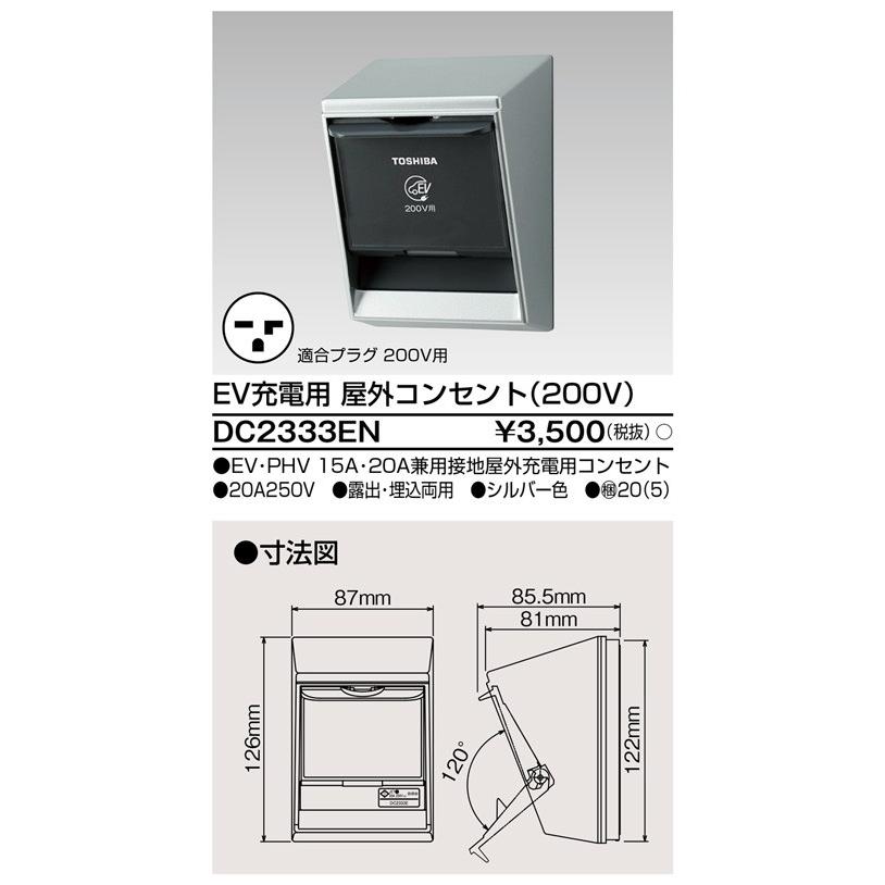 EV充電専用200Vコンセント DC2333EN 東芝ライテック｜aipit