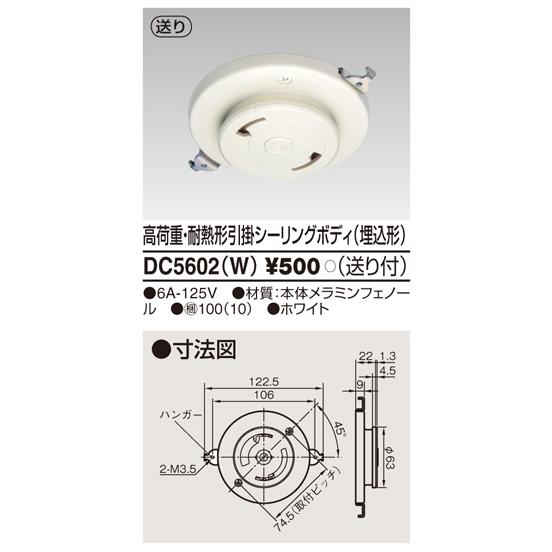 (手配品) 高荷重埋込引掛シーリング(ホワイト) DC5602(W) 東芝ライテック (DC5602W)｜aipit