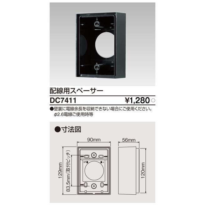 (手配品) 部品配線スペーサー DC7411 東芝ライテック | 東芝ライテック | 01