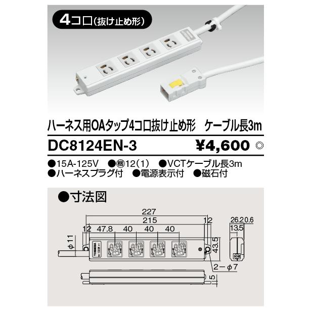 ハーネスOAタップ抜止(4コ口3m) DC8124EN-3 東芝ライテック (DC8124EN3)｜aipit