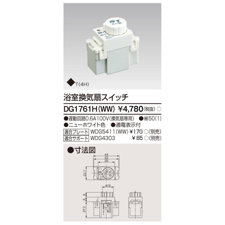 東芝ライテック 浴室換気扇スイッチ DG1761H(WW) (DG1761HWW