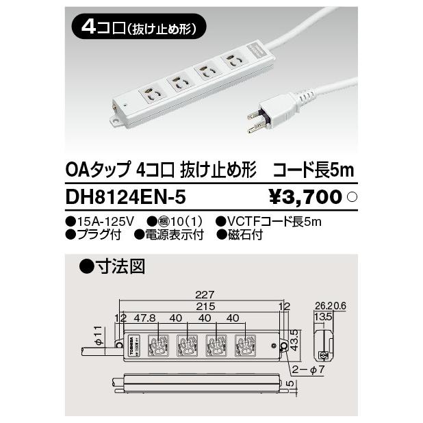東芝ライテック (手配品) OAタップ抜止4コ口5m DH8124EN-5 (DH8124EN5