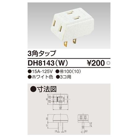 3角タップ DH8143(W) 東芝ライテック (DH8143W)｜aipit