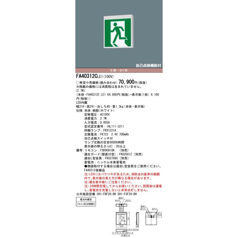 LED誘導灯　FA40312CLE1　パナソニック　天井・壁直付型・天井吊下型　B級・BH形(20A形)　片面　本体のみ