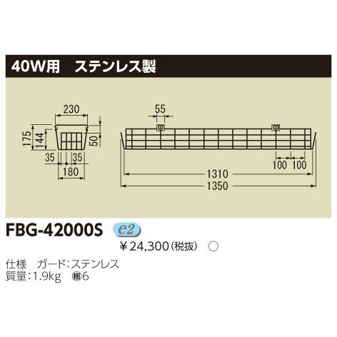 受注生産品) 器具用部品・ガード・SUS FBG-42000S 東芝ライテック