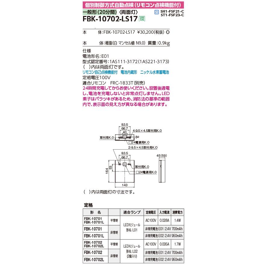 東芝ライテック ※本体のみ・パネル別売り 誘導灯本体 FBK-10702-LS17 C