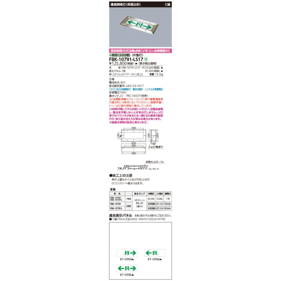 東芝ライテック (受注生産品) C級床埋込片面誘導灯 FBK-10791-LS17