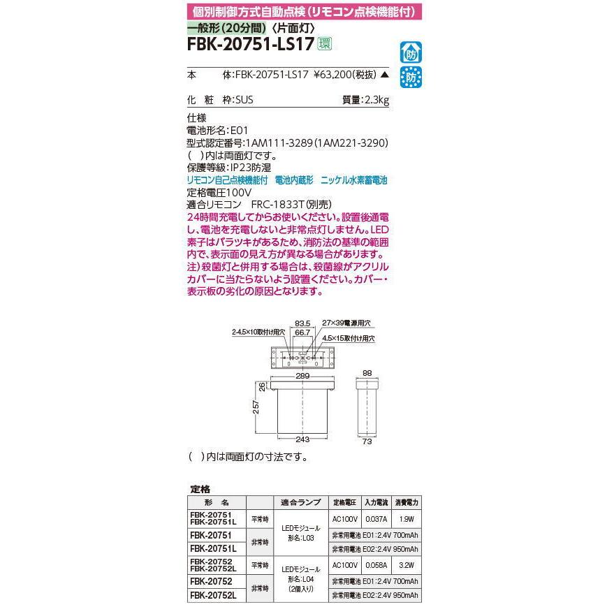 (受注生産品)　※本体のみ・パネル別売り　誘導灯本体　防湿防雨天井直付片面誘導灯　東芝ライテック　FBK-20751-LS17