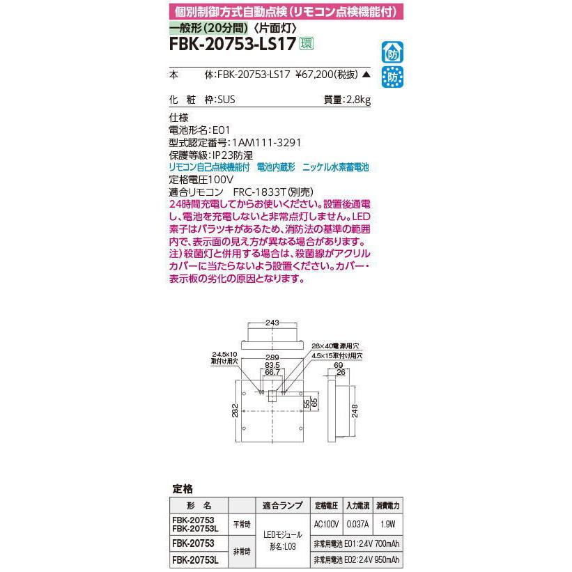 (受注生産品)　※本体のみ・パネル別売り　誘導灯本体　防湿防雨壁直付片面誘導灯　東芝ライテック　FBK-20753-LS17