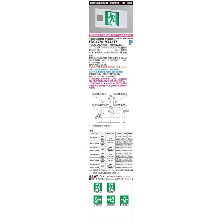 東芝ライテック B級BH形 音声点滅装置付誘導灯FBK-42701VX-LS17 東芝ライテック (受注生産品) 音声点滅天壁直付片面誘導灯 FBK-42701VX