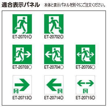 東芝ライテック (手配品)※本体のみ・パネル別売り 誘導灯本体 FBK