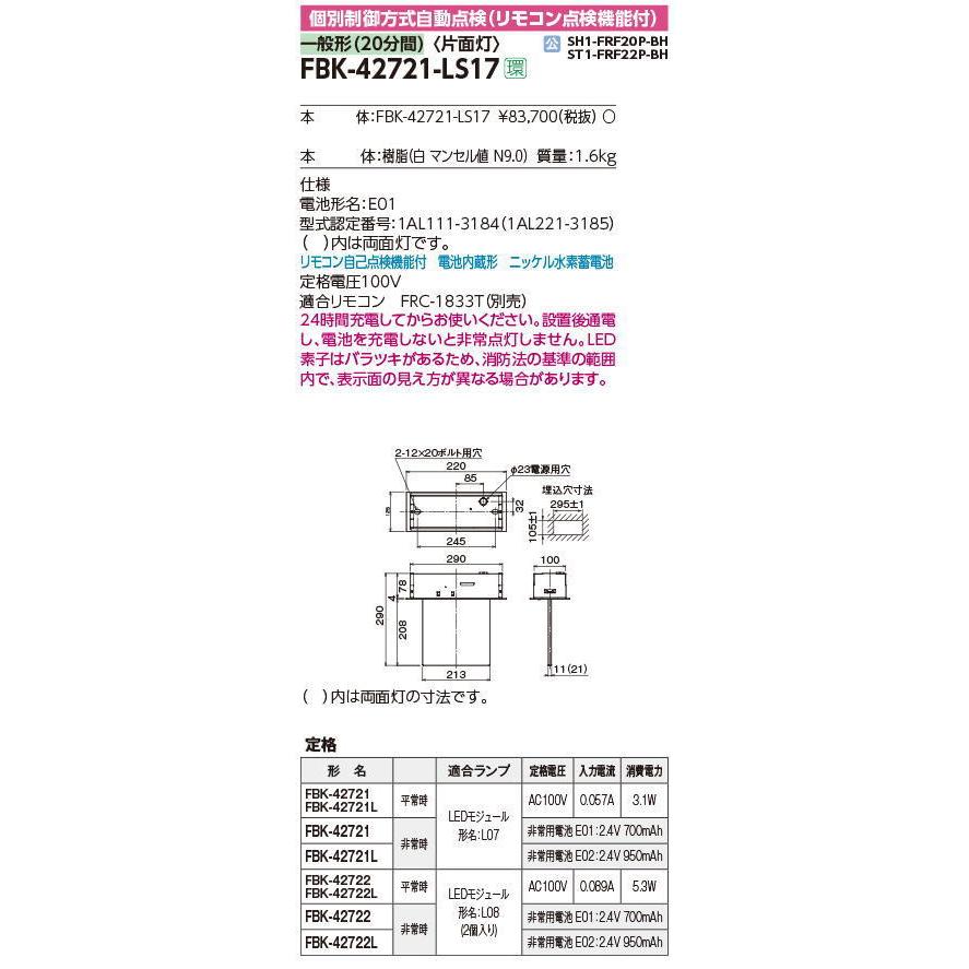 (受注生産品)　※本体のみ・パネル別売り　誘導灯本体　B級BH天井埋込片面誘導灯　東芝ライテック　FBK-42721-LS17