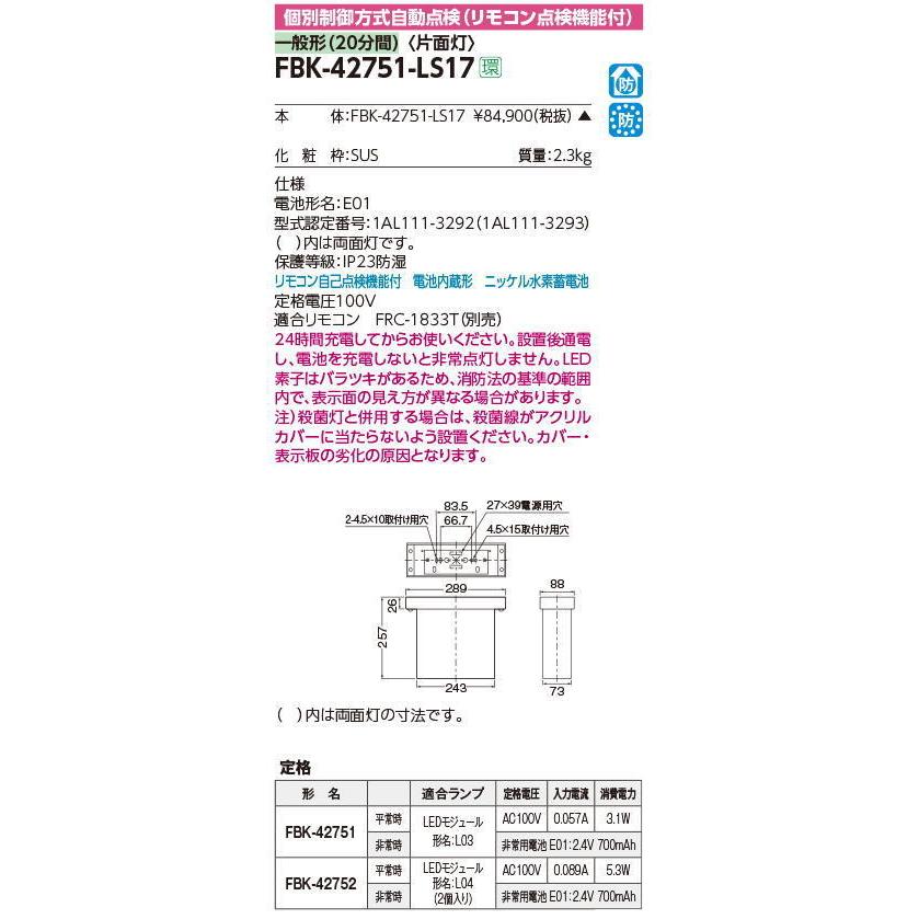 (受注生産品)　※本体のみ・パネル別売り　誘導灯本体　防湿防雨天井直付片面誘導灯　東芝ライテック　FBK-42751-LS17