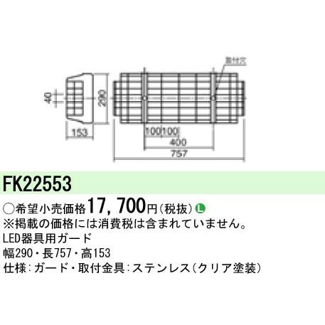 パナソニック電工 ガード FK42553 Panasonic（パナソニック） (手配品) LED蛍光灯兼用ステンレスガード