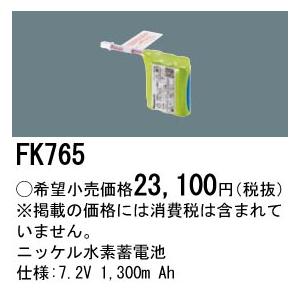 (手配品) 交換電池 FK765 パナソニック 7.2V1300mAh | Panasonic | 01