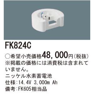 Panasonic (手配品) 交換電池 FK824C パナソニック 14.4V3000mAh Panasonic (手配品) 交換電池 FK824C パナソニック 14.4V3000mAh