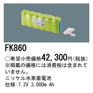 (手配品) 交換電池7.2V3000mAh FK860 パナソニック | Panasonic | 01