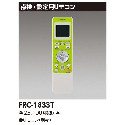 東芝ライテック (手配品) 防災照明リモコン部品 FRC-1833T