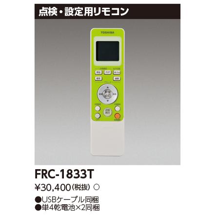 東芝ライテック (手配品) 防災照明リモコン部品 FRC-1833T